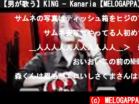【男が歌う】KING - Kanaria【MELOGAPPA】  (c) MELOGAPPA